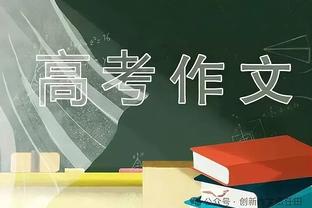 哈克斯：当我号码被叫到时很兴奋 我们的板凳防守出色&很有活力